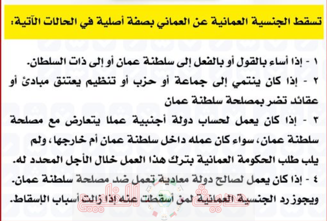 شروط الحصول على الجنسية العمانية 2026