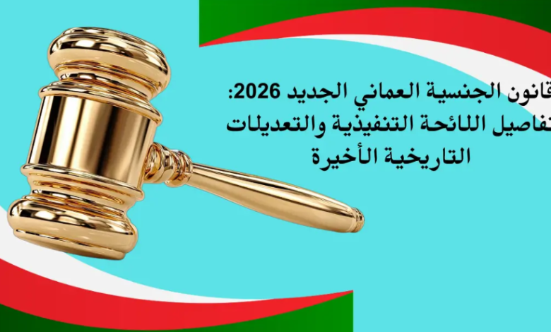 الحصول على الجنسية العمانية 2026