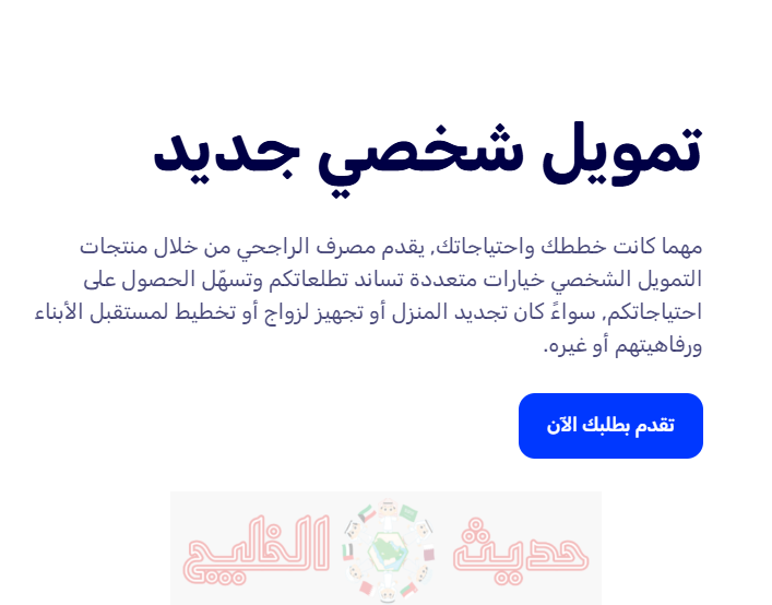 تمويل شخصي بدون تحويل راتب مع وجود التزامات الراجحي