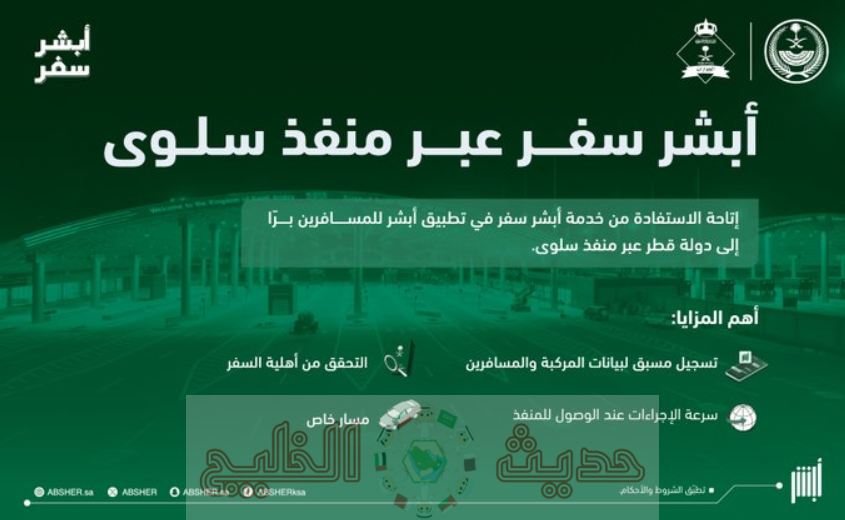 أبشر سفر منفذ سلوى