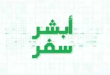 تفعيل خدمة أبشر سفر 2026