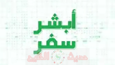 تفعيل خدمة أبشر سفر 2026