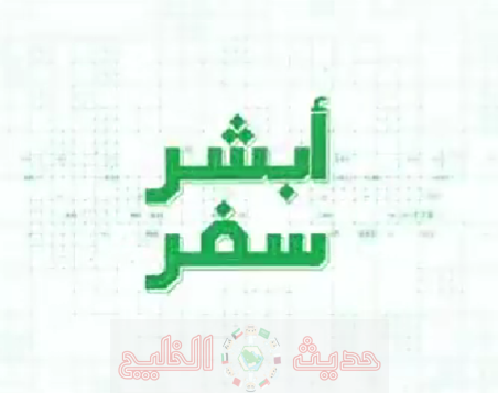 تفعيل خدمة أبشر سفر 2026