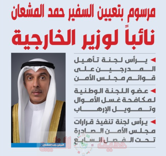 من هو نائب وزير الخارجية الكويتي الجديد