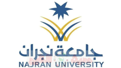 جامعة نجران الخدمات الإلكترونية