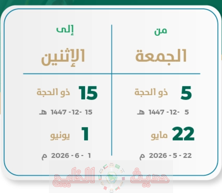 متى موعد إجازة عيد الأضحى 2026