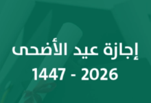 إجازة عيد الأضحى 2026