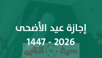 إجازة عيد الأضحى 2026