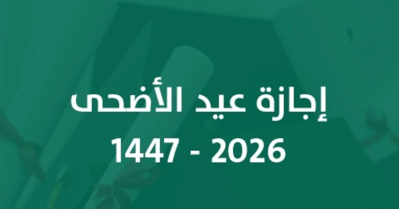 إجازة عيد الأضحى 2026