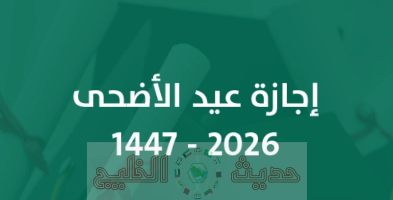 إجازة عيد الأضحى 2026