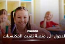 تسجيل الدخول الى منصة تقييم المكتسبات