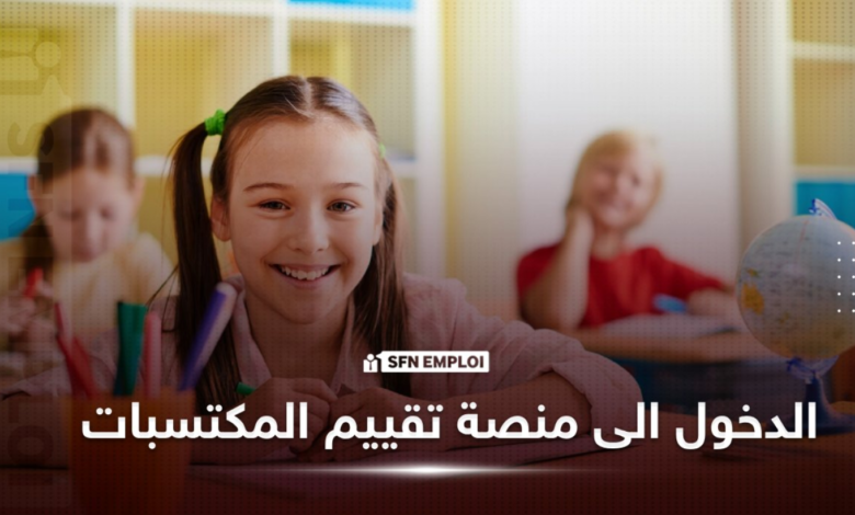 تسجيل الدخول الى منصة تقييم المكتسبات