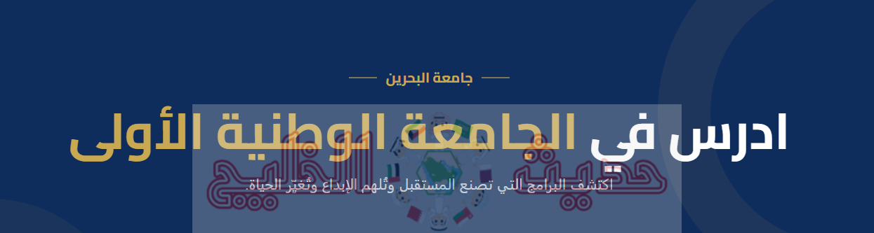التسجيل الإلكتروني في جامعة البحرين 2026
