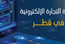 التجارة الإلكترونية في قطر