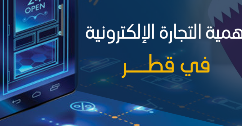 التجارة الإلكترونية في قطر