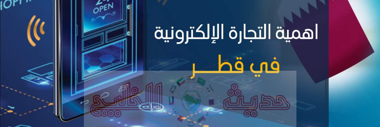 التجارة الإلكترونية في قطر