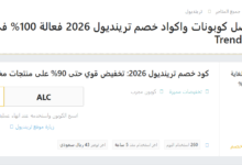 اكواد الخصم عند شراء المنتجات