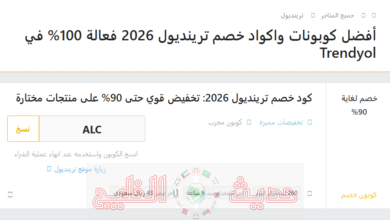 اكواد الخصم عند شراء المنتجات