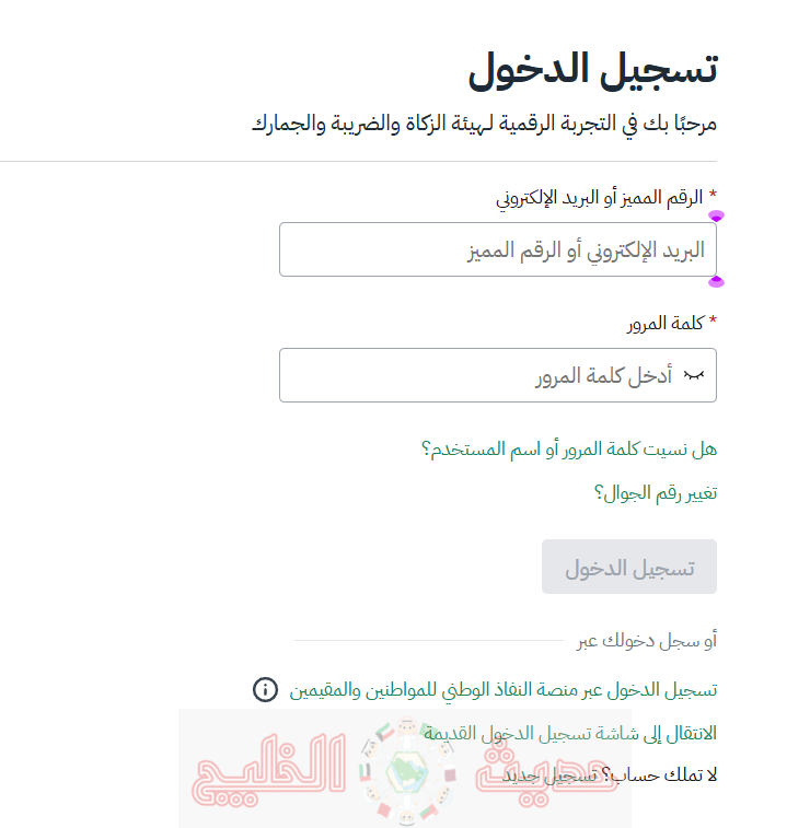 تسجيل دخول هيئة الزكاة والضريبة والجمارك