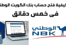 فتح حساب بنك الكويت الوطني