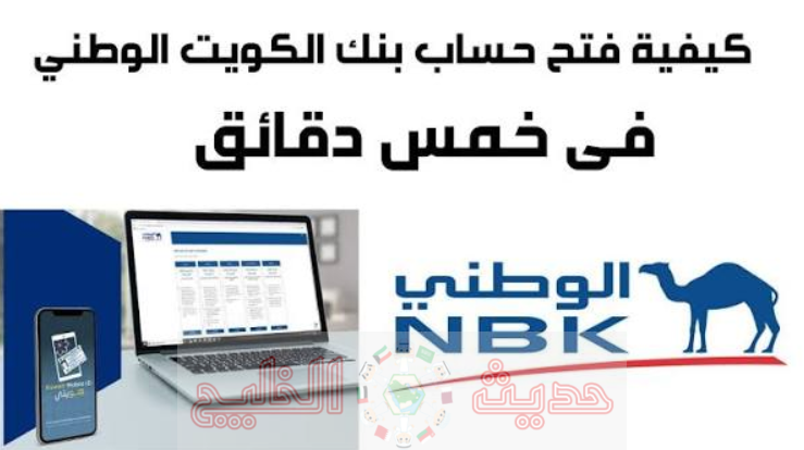 فتح حساب بنك الكويت الوطني