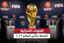 القنوات الناقلة لكأس العالم 2026