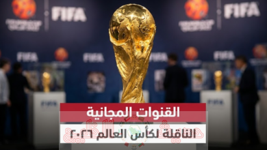 القنوات الناقلة لكأس العالم 2026