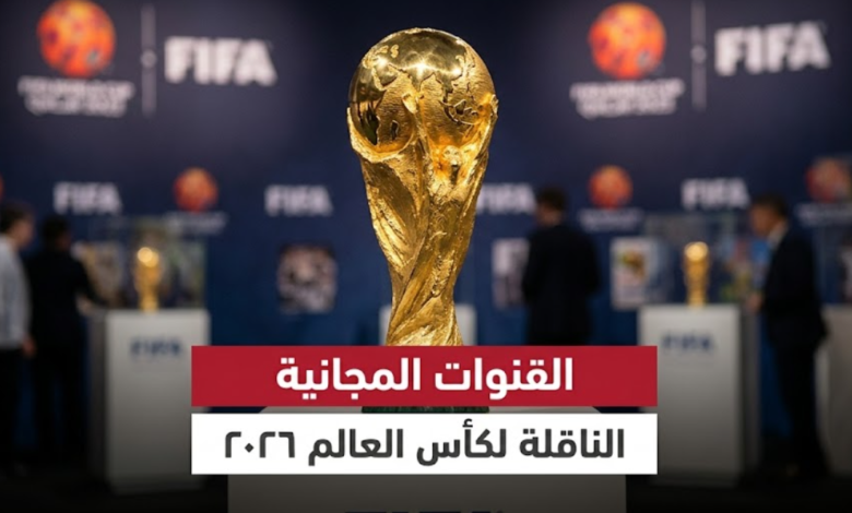 القنوات الناقلة لكأس العالم 2026