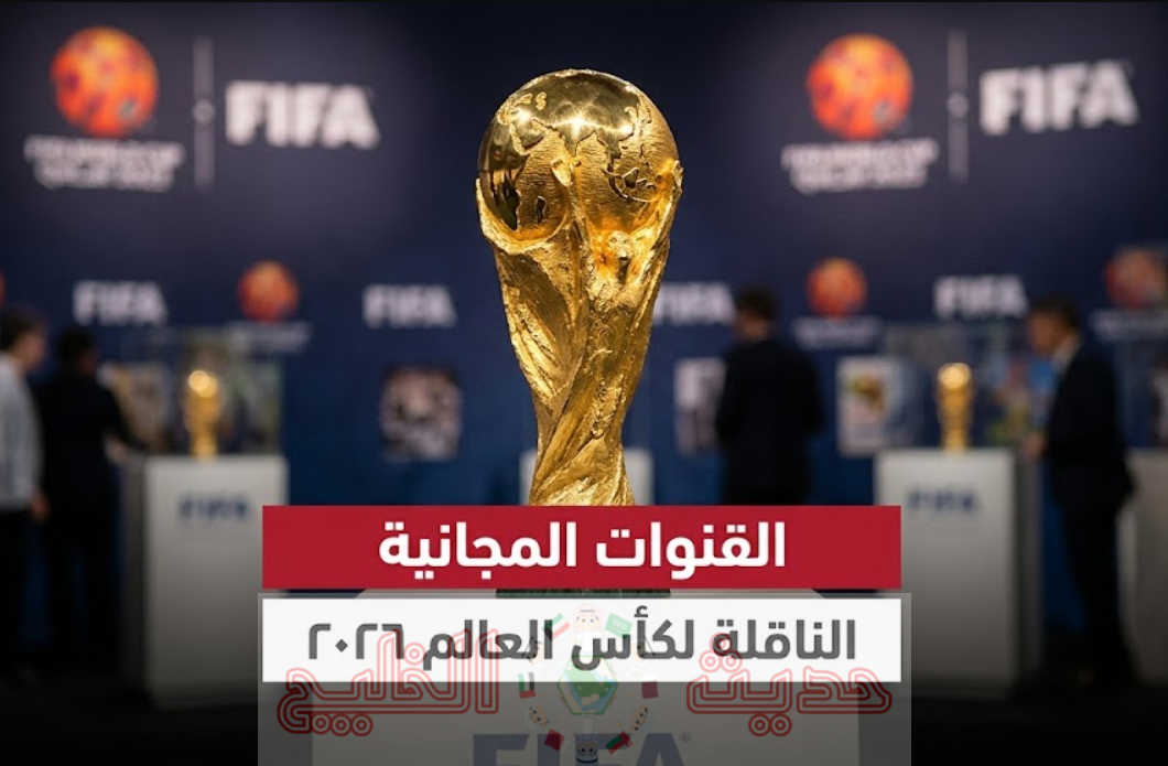 القنوات الناقلة لكأس العالم 2026