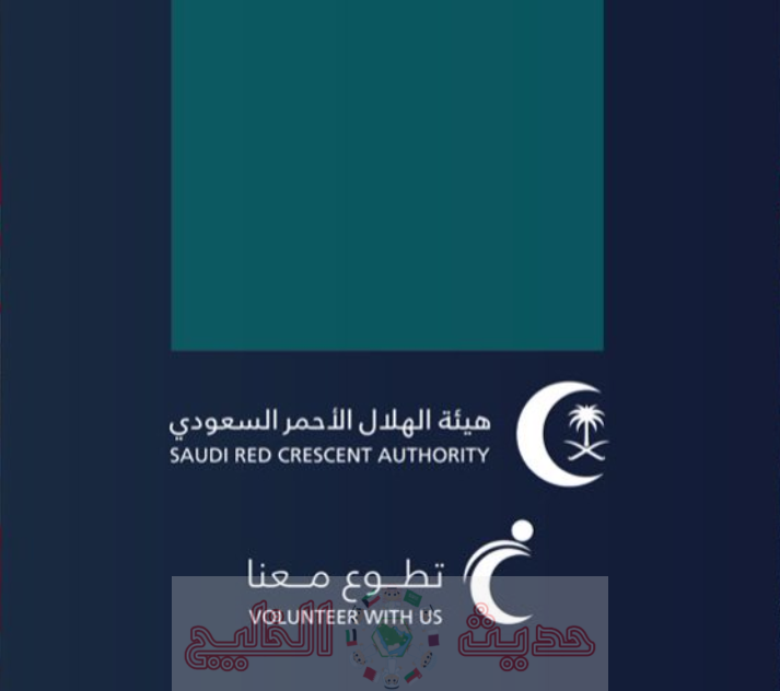 التطوع في الهلال الأحمر السعودي