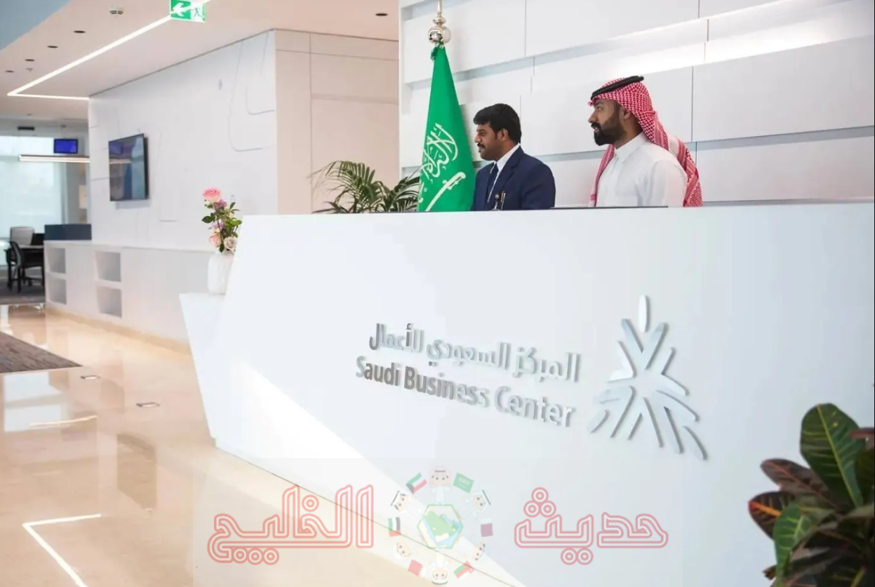 خدمات المركز السعودي للأعمال 2026