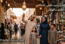 السياحة العائلية في سلطنة عمان