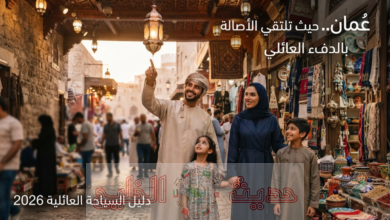 السياحة العائلية في سلطنة عمان