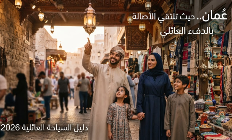 السياحة العائلية في سلطنة عمان