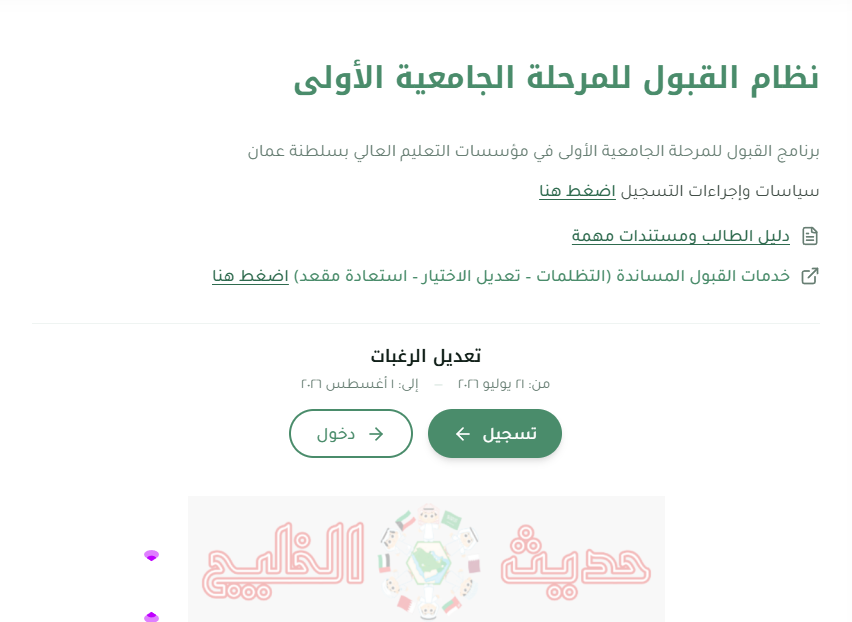 تعديل الرغبات في نظام القبول الموحد للعام الأكاديمي 2026/ 2027