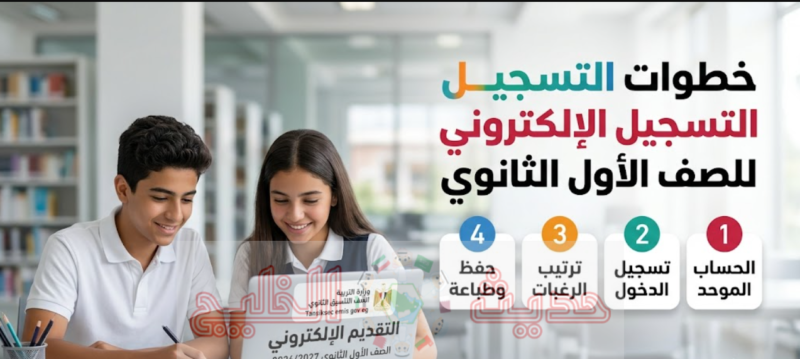 رابط التقديم الإلكتروني للصف الأول الثانوي