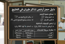 أرخص تذاكر طيران في دول الخليج