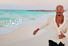 كلمات أغنية عمرو دياب الجديدة الألوان