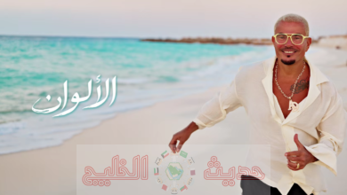 كلمات أغنية عمرو دياب الجديدة الألوان