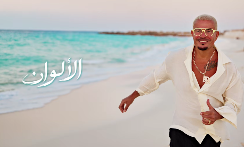 كلمات أغنية عمرو دياب الجديدة الألوان