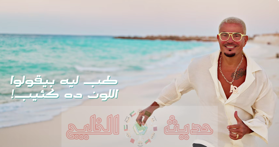 كلمات أغنية عمرو دياب الجديدة الألوان