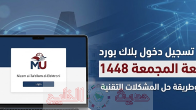 تسجيل دخول بلاك بورد جامعة المجمعة