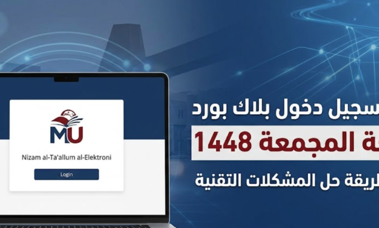 تسجيل دخول بلاك بورد جامعة المجمعة