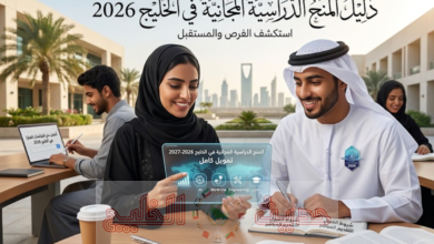 المنح الدراسية المجانية في الخليج