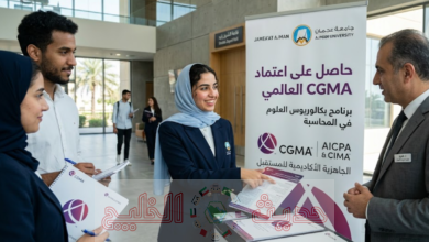 جامعة عجمان تحصل على اعتماد CGMA العالمي