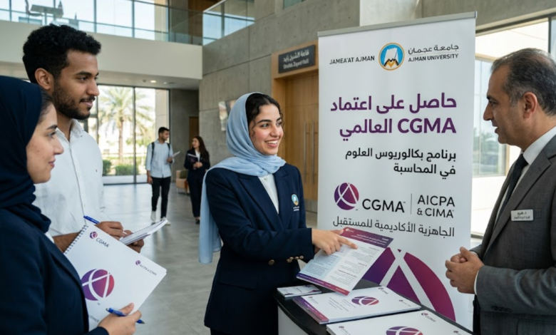 جامعة عجمان تحصل على اعتماد CGMA العالمي