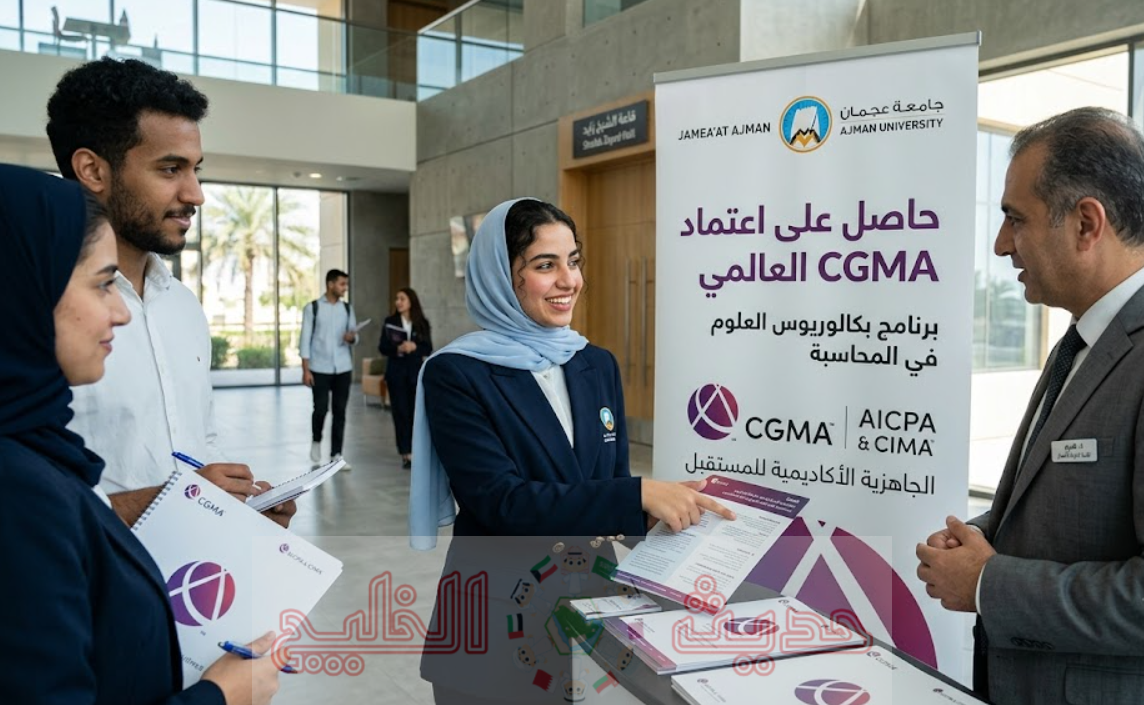 جامعة عجمان تحصل على اعتماد CGMA العالمي