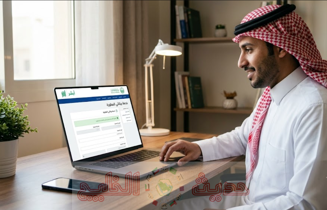 خدمة بياناتي المطورة عبر أبشر 2026