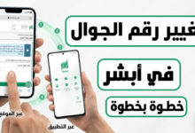 خدمة تغيير رقم الجوال عبر تطبيق أبشر 2026