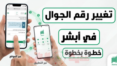 خدمة تغيير رقم الجوال عبر تطبيق أبشر 2026